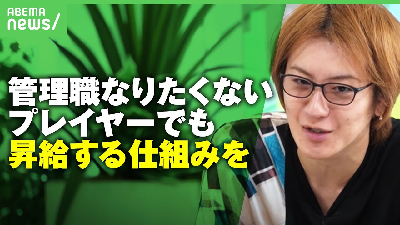 【ネガティブ管理職】“向いていない” “調整事が面倒”でも出世のために渋々?若新雄純「プレイヤー枠で評価・昇給する仕組みを」|アベヒル 【ネガティブ管理職】“向いていない” “調整事が面倒”でも出世のために渋々?若新雄純「プレイヤー枠で評価・昇給する仕組みを」|アベヒル