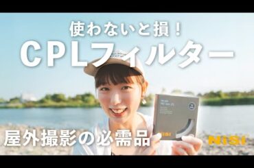 【写真講座】屋外撮影必需品！CPLフィルターの正しい使い方とよくある間違い【おすすめアイテム】