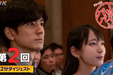 [しずかちゃんとパパ] 吉岡里帆×中島裕翔×笑福亭鶴瓶 笑いと涙のウエディングストーリー | 第2回ダイジェスト | ドラマ10 | NHK