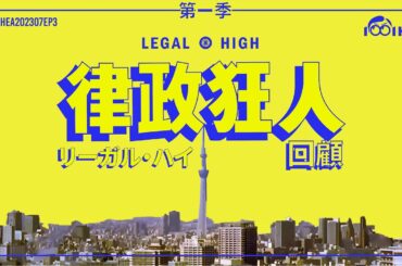律政狂人 😁重睇十年前神劇🤗律政劇嘅天花板 [🎙️1001HEA | LEGALHIGH 回顧] #律政狂人