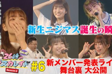２６時“ちょい前”のマスカレイド Season2 ＃６「新メンバー発表ライブの舞台裏大公開！新生ニジマス誕生の瞬間＆半年間の軌跡」＜YouTube特別ヴァージョン＞