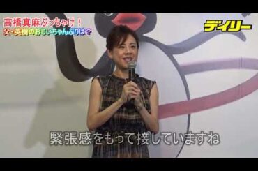 高橋真麻が明かす〝英樹おじいちゃん〟の溺愛ぶり　初孫がかわいくて抱っこも「緊張」