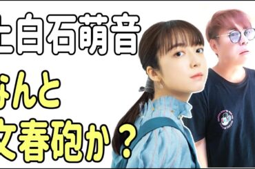 上白石萌音になんと？文春砲か？