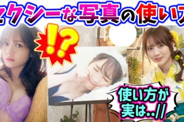 【朗報】田村真佑、大人な写真の使い方を説明してしまう..ｗ【文字起こし】乃木坂46