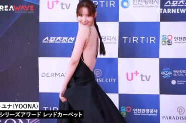 【青龍シリーズアワード】イム・ユナ(YOONA)