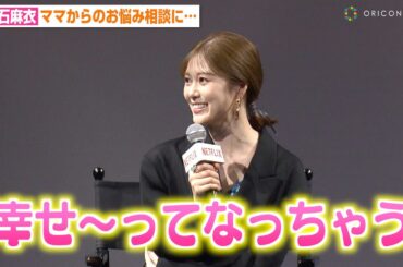 白石麻衣、母親願望を告白！？ママからの悩み相談に「うらやましい」 Netflix映画『ゾン100～ゾンビになるまでにしたい100のこと～』配信記念イベント