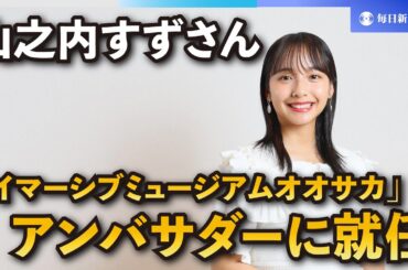 山之内すずさん　「イマーシブミュージアムオオサカ」アンバサダー就任