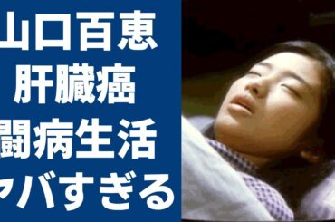 山口百恵の夫・三浦友和も隠すステージ３の"肝臓癌"に涙が零れ落ちた...「ひと夏の経験」が大ヒットしたアイドルの隠し子の真相...大物女優との確執に驚きを隠せない...