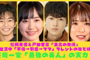 松岡茉優＆芦田愛菜『最高の教師』に出演中「不倫→引退→ママ」タレントの妹とは？芸能一家「最強の美人」の実力！| にっぽんホット