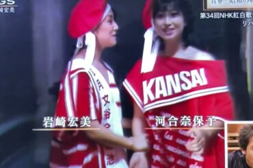 ソ〇グス2022🌺河合奈保子さん紅白リハーサル裏舞台シーンが番組で紹介🌸1983.12.31『UNバランス』3回目出演時🍏🍎🍏野口五郎さん岩崎宏美さん放送回