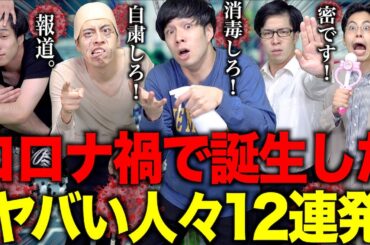 【混沌】コロナ禍で誕生した｢ヤバい人たち｣12連発www