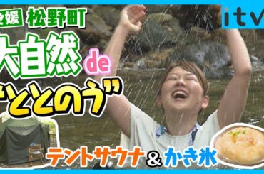 大自然deととのう！愛媛・松野町【テントサウナ＆かき氷】