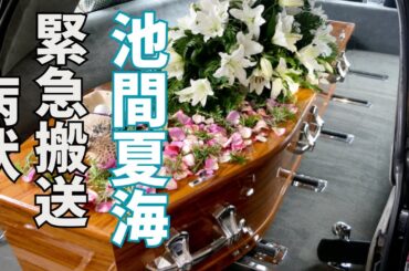 池間夏海が寝たきりに…池間夏海登勢を襲った病魔の正体…