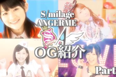 スマイレージ＆アンジュルムOG紹介  Part1