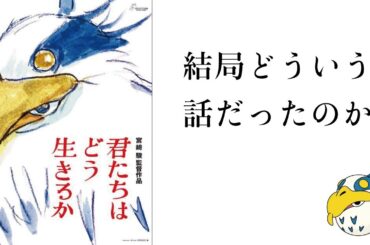 【君たちはどう生きるか】結局どういう話だったのか【ネタバレ】