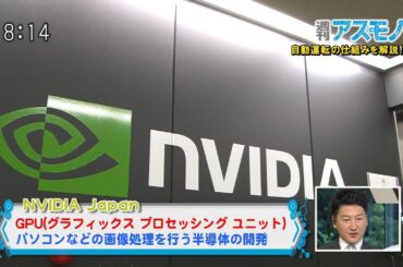 週刊アスモノ「自動運転」 NVIDIA Japan・GPUと自動運転の関係（遠藤諭・榎本麗美） [モーニングCROSS]