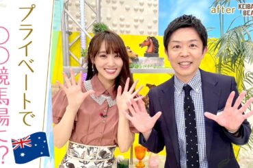 「初めて海外で馬券を買ってみたら…」ゆっかーの夏休み＆リバティアイランド取材のエピソードも！ [菅井友香のウマ友になってくれませんか？＃２２]