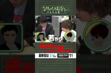 【成田悠輔×久保田アナ】ソレいる？六本木会議「成田悠輔テレビ朝日初見学」 #shorts