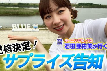 【重大発表】モーニング娘。'23石田亜佑美ちゃんにサプライズ告知してみたら…｜#石田亜佑美が行くっ！ #あらあらかしこ
