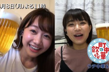 「町中華で飲ろうぜ」6/8(月)はウチ中華SP！高田秋・坂ノ上茜もおウチでリモート飲み会！思い出に残る一品を次々紹介！