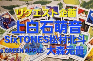 リクエスト企画　上白石萌音とSixTONES松村北斗　Mrs.GREEN APPLE大森元貴　それぞれをタロットでみた