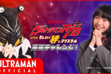 【劇場版R/B】『湊アサヒ&ペガの応援チャレンジ』特別編！未公開コメントも大公開♪