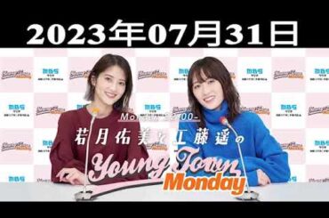 若月佑美と工藤遥のMBS ヤングタウン 出演者 : 若月佑美、工藤遥 2023.07.31