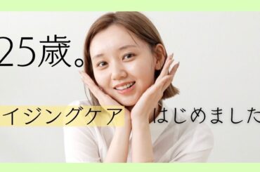江野沢愛美25歳、エイジングケア始めました！
