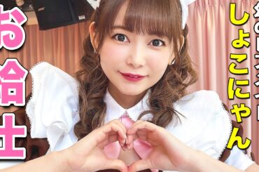 メイド喫茶でお給仕してきました！「しょこにゃん」爆誕！