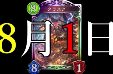 【アンリミ】8月1日をタラスク記念日に制定します【シャドバ/シャドウバース/Shadowverse】