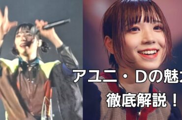 【BiSH】アユニ・Ｄの魅力解説！可愛いだけじゃないんだぜ！！