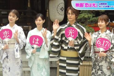 西野七瀬、馬場ふみか、平祐奈らしっとり浴衣姿でヒット祈願　女性陣そろって神尾楓珠も「ドキドキします」　映画「恋は光」公開直前！大ヒット祈願イベント