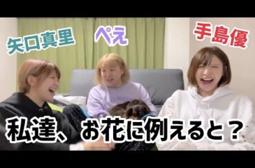 【お互いをお花に例えてみた】