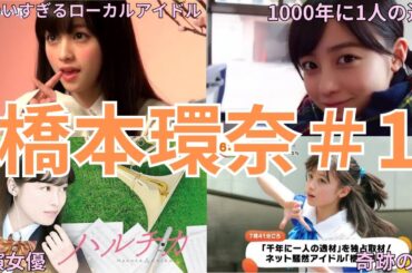 1000年に1人の逸材・橋本環奈＃1