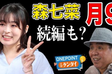 【芋澤貞雄】森七菜フジ月９「真夏のシンデレラ」まさかの続編、映画化決定？