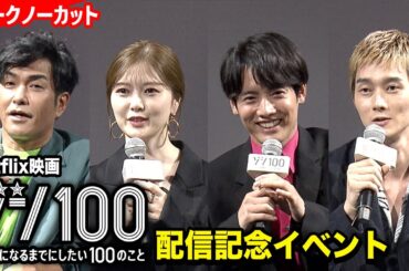赤楚衛二、白石麻衣、栁俊太郎、北村一輝らキャスト集結！Netflix映画『ゾン100～ゾンビになるまでにしたい100のこと～』配信記念イベント