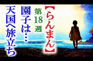 【らんまん】朝ドラ 第18週 不幸の連続が万太郎を襲い園子が…連続テレビ小説第17週感想
