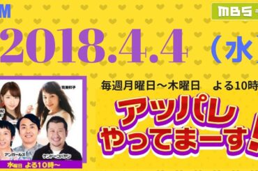 2018.04.04 アッパレやってまーす！水曜日 ケンドーコバヤシ、アンガールズ、柏木由紀（ＡＫＢ４８）、筧美和子