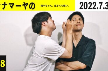 #58 ナナマーヤの 本編