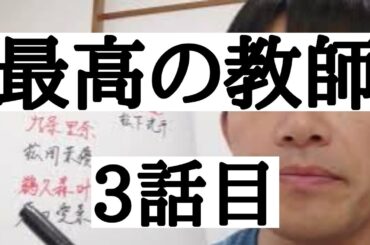 最高の教師　3話目