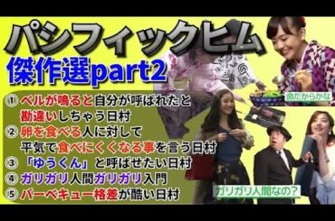 【バナナマン】パシフィックヒム傑作選part2【そんなバカなマン】