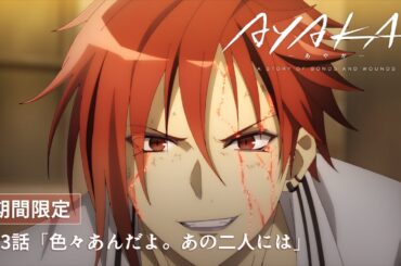TVアニメ『AYAKA -あやか-』第3話「色々あんだよ。あの二人には」【1週間限定公開】