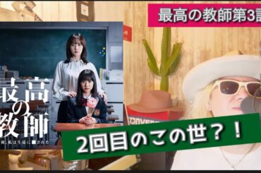 最高の教師第3話