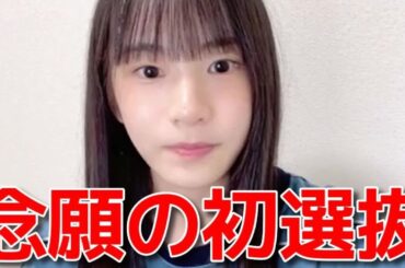 【橋本恵理子】 初選抜に選ばれた喜びの声と同期の反応や意気込みを語る 【AKB48】