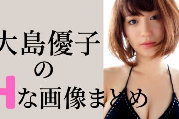 【大島優子】人妻の現在の姿がこちら！