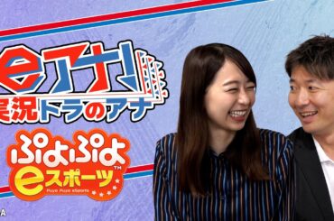 【#9ぷよぷよeスポーツ】フジテレビ若手アナがプロのeスポーツ実況者を目指す【小室瑛莉子アナ・谷岡慎一アナ・ぴぽにあ選手9】