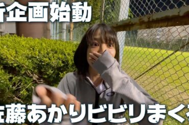 佐藤あかりに重大発表！