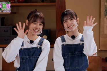 「乃木坂46と一緒に国消国産を学ぼう！」【⑪お茶・前編】　山下美月＆久保史緒里（乃木坂46）