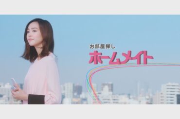 【ホームメイト】桐谷美玲テレビCM「想いを叶える編」15秒 YouTube動画