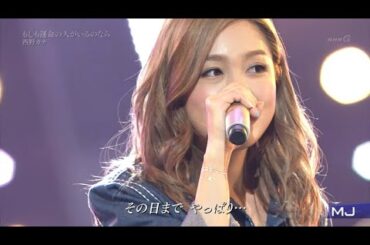 西野カナ『もしも運命の人がいるのなら』💕